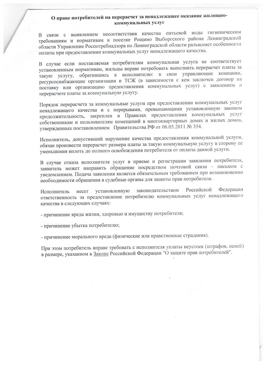 О праве потребителей на пересчет за ненадлежащее оказание  жилищно-коммунальных услуг | Ропшинское сельское поселение